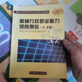 新编行政职业能力倾向测验（A、B类）——国家公务员录用考试公共科目专用教材