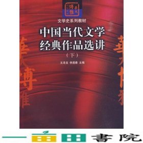 中国当代文学经典作品选讲（下）