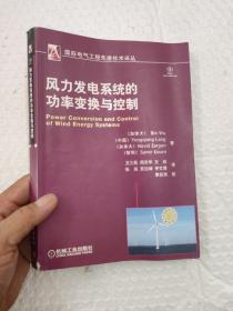國(guó)際電氣工程先進(jìn)技術(shù)譯叢：風(fēng)力發(fā)電系統(tǒng)的功率變換與控制