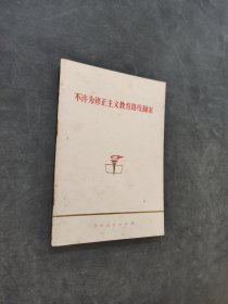 不许为修正主义教育路线翻案