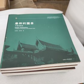 东南亚建筑与城市丛书（全六册）居所的图景 东南亚民居 王权的印记 宫殿 神灵的故事 宗教 热土的回音 地域性现代建筑 转型的足迹 发展与演变 文化的烙印 市风貌与特色