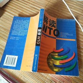 解读WTO