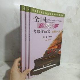 全国钢琴演奏考级作品集（新编第一版）第一级—第五级/中国音乐家协会社会音乐水平考级教材 3册合售