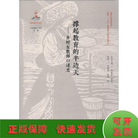 撑起教育的半边天——乡村女教师口述史