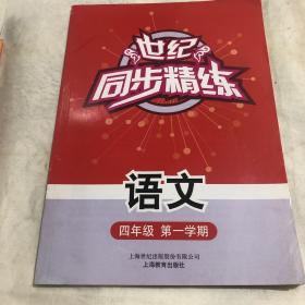 世纪同步精练：语文（四年级第一学期）