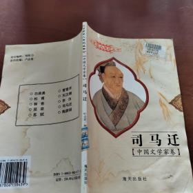 司马迁   中国文学家卷