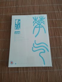 书法月刊2014年第8期