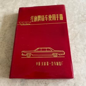 《中国长春第一汽车制造厂：1964年红旗牌轿车使用手册》