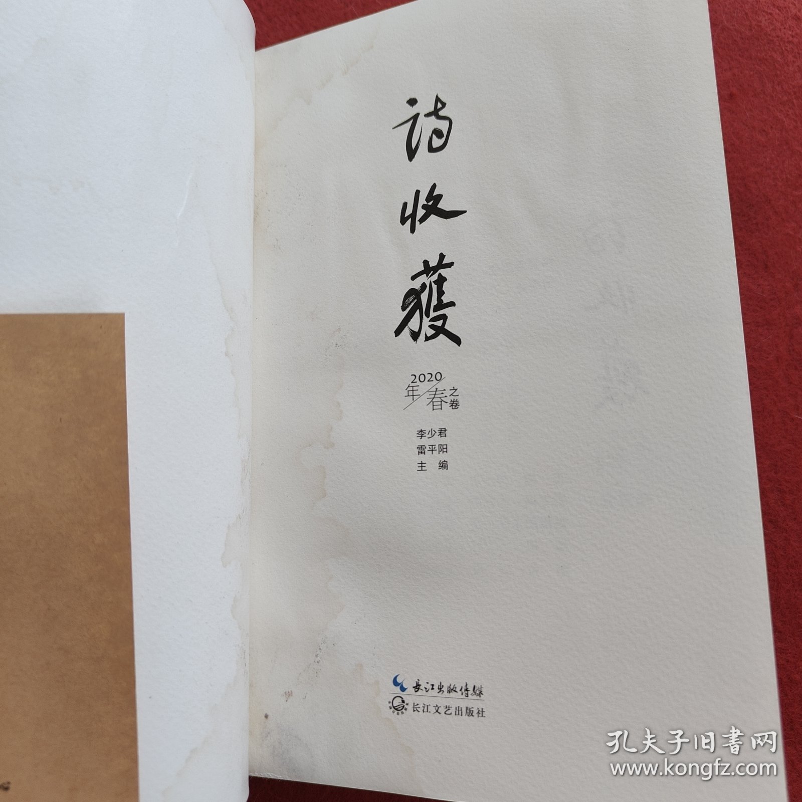 诗收获·2020年春之卷【有水印有霉渍】