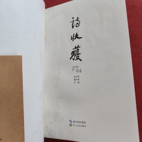 诗收获·2020年春之卷【有水印有霉渍】