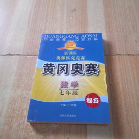 黄冈奥赛秘方. 七年级数学