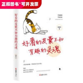 好看的皮囊不如有趣的灵魂