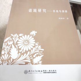 语境研究：传统与创新