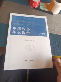 中国税务年度报告2022 普通图书/经济 编者:税务总局|责编:范竹青 中国税务 9787567813007