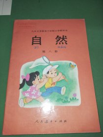 九年义务教育六年制小学教科书自然第八册