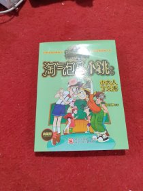 杨红樱淘气包马小跳系列：小大人丁文涛