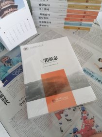 三阳镇志