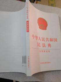 中华人民共和国民法典（含草案说明32开白皮版）2020年6月新版共216页实物拍摄