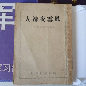 《风雪夜归人》作者: 吴祖光 著 竖版 繁体字 民国三十三年四月 (1944年4月)初版 （1946年4月）3次印刷 (私藏)