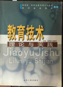 教育技术理论与实践