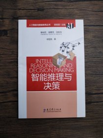 人工智能与智能教育丛书：智能推理与决策【书角折痕破损】