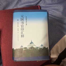 元国书官印汇释