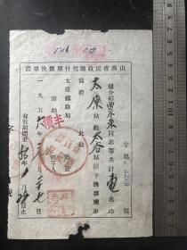 山西省民政厅预付票价换票证（太原赴太谷，全价（