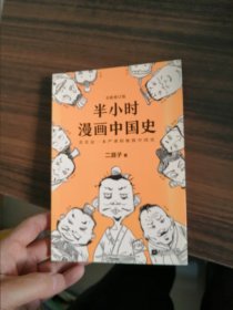 半小时漫画中国史