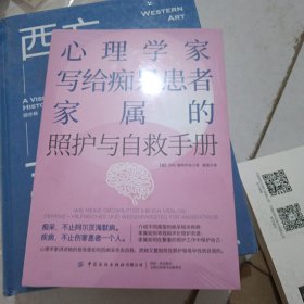 心理学家写给次痴呆患者家属的账户与自救手册