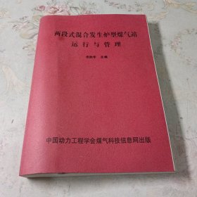两段式混合发生炉型煤气站运行与管理