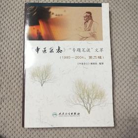 〈中医杂志〉“专题笔谈”文萃（1995-2004·第2辑）