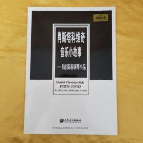 肖斯塔科维奇音乐小故事：6首简易钢琴小品（原版引进）