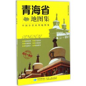 【正版新书】青海省地图集