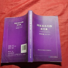 国家基本药物处方集（化学药品和生物制品2009年版基层部分）