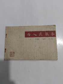 为人民服务小楷字帖