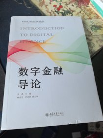 数字金融导论 数字中国·数字经济创新规划教材 曾燕