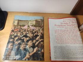 人民画报1966年第九期（印度尼西亚文版）及增页