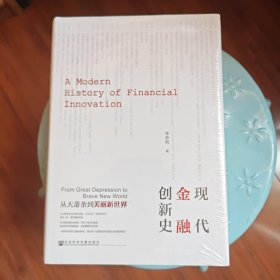 现代金融创新史：从大萧条到美丽新世界