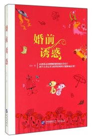 婚前诱惑 普通图书/小说 郑洁 华文 9787507542325