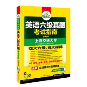 英语六级真题 考试指南 2017.6新题型改革 笔试+口语试卷 华研外语