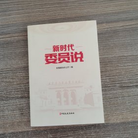 新时代 委员说