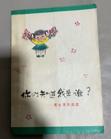 你知道我是谁