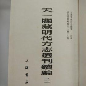 常州府志续集  重修田比陵志 (上，下二册)  天一阁藏明代方志选刊续编 21.22  二册