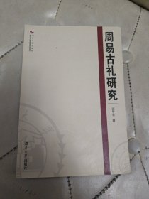 周易古禮研究