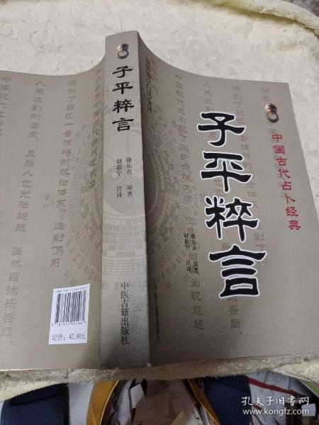 中国古代占卜经典：子平粹言（最新编注白话全译）