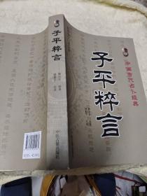 中国古代占卜经典：子平粹言（最新编注白话全译）