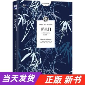 罗生门（芥川龙之介小说集）《人间失格》作者太宰治是芥川的头号书迷。