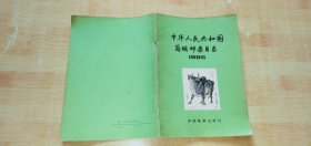 中华人民共和国简明邮票目录 1985(一版一印)