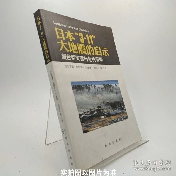 日本“3·11”大地震的启示：复合型灾害与危机管理