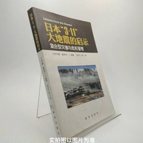 日本“3·11”大地震的启示：复合型灾害与危机管理